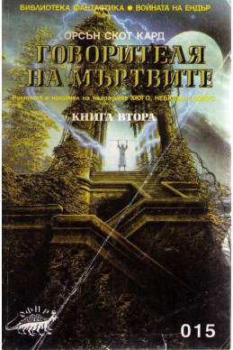 Говорителя на мъртвите - книга 2